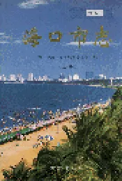 海口市志 上册