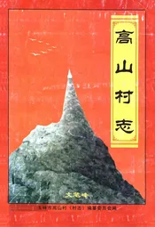 高山村志