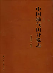 中国油气田开发志（江苏油气区卷）