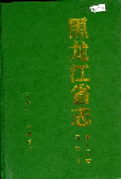 黑龙江省志 第十三卷农机志