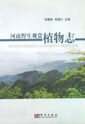 河南野生观赏植物志