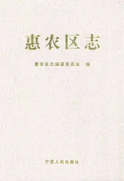惠农区志