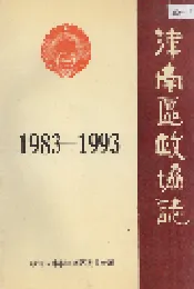 津南区政协志