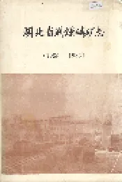 湖北省荆钟磷矿志