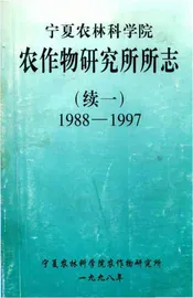 宁夏农林科学院农作物研究所所志