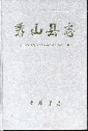 秀山县志