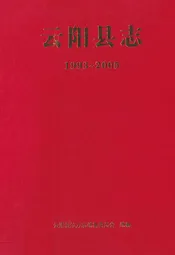 云阳县志(1993~2005)