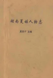 湖南夏姓人物志