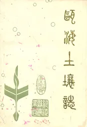 浙江省瓯海县土壤志