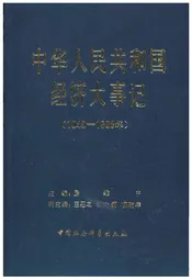 中华人民共和国经济大事记(1949-1980年)