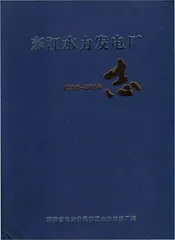 东江水力发电厂志1986-2016