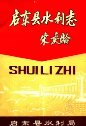 启东县水利志