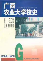 广西农业大学校史