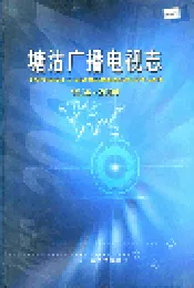 塘沽广播电视志