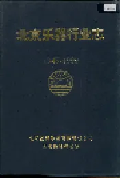 北京乐器行业志