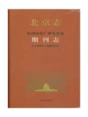 北京志·新闻出版广播电视卷·期刊志