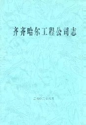 齐齐哈尔工程公司志