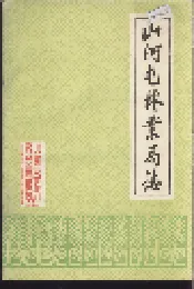 山河屯林业局志