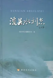 浚县水利志