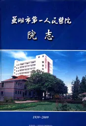 芜湖市第一人民医院院志(1939-2009)