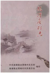 龙潭庵村志