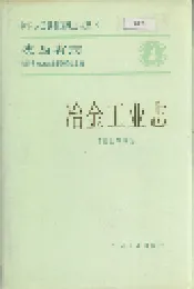 陕西省志 冶金工业志