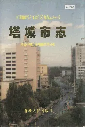 塔城市志