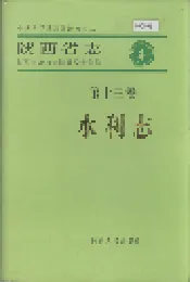 陕西省志 第十三卷 水利志