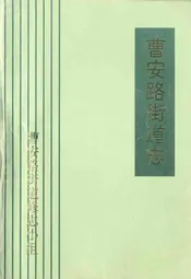 曹安路街道志