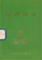 泉州概况