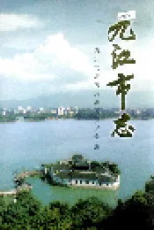 九江市志（第三册）