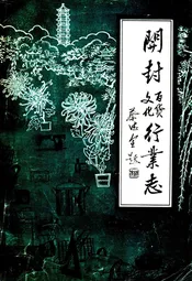 开封百货文化行业志