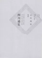 四川通史  卷4  五代两宋