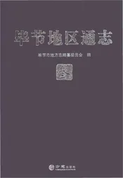 毕节地区通志叁