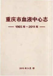 重庆市血液中心志 1965-2011