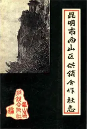 昆明市西山区供销合作社志