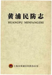 黄浦民防志