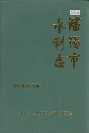 沈阳市水利志