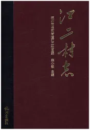 江二村志