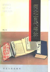 河北古代书林
