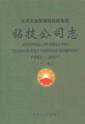 大庆石油管理局钻探集团钻技公司志(1982-2005)上卷