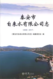 泰安市自来水有限公司志2008-2017