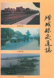 增城县交通志