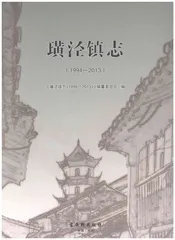 璜泾镇志1994-2013
