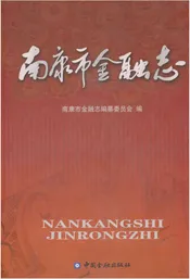 南康市金融志
