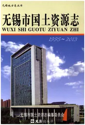 无锡市国土资源志 1995-2013