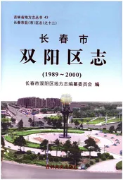 长春市双阳区志