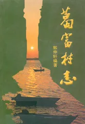 葛富村志