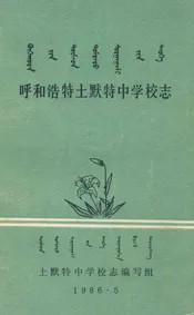 《呼和浩特土默特中学校志》(1926-1986)