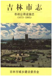 吉林市志 市政公用设施志（1673-1985）